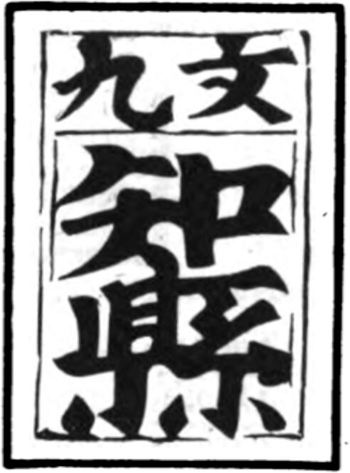Chinese Playing Card